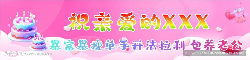 生日條幅
