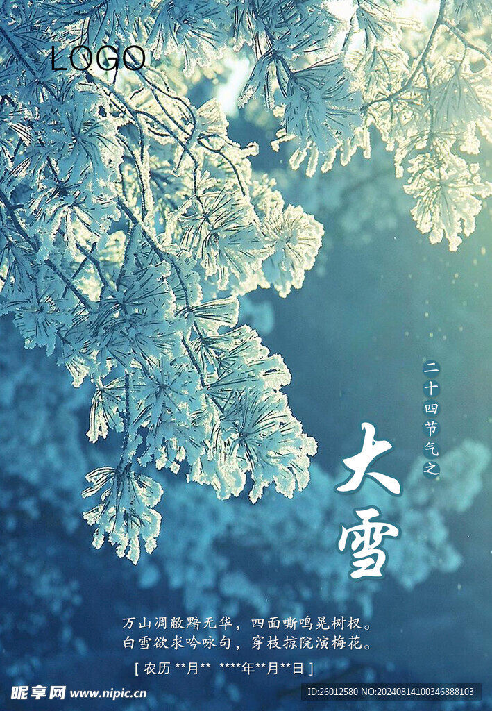 二十四節氣 大雪