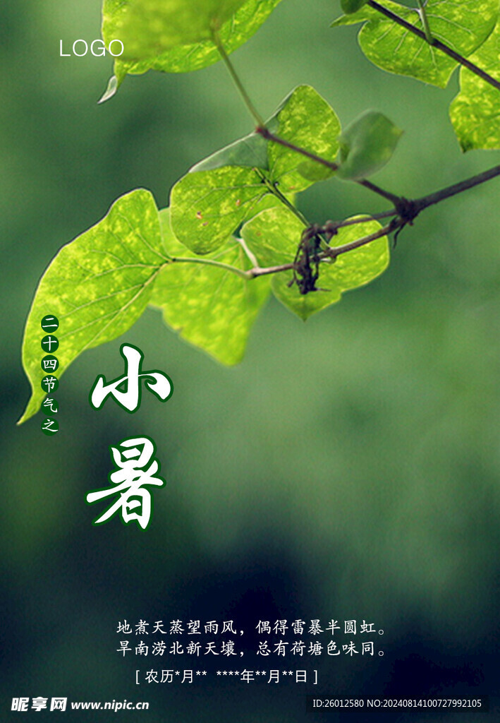 二十四節(jié)氣 小暑