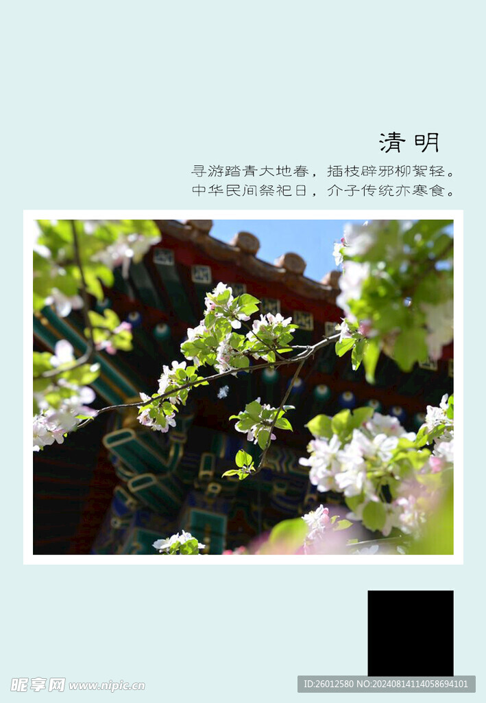 二十四節氣 清明