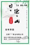 日照綠茶貼