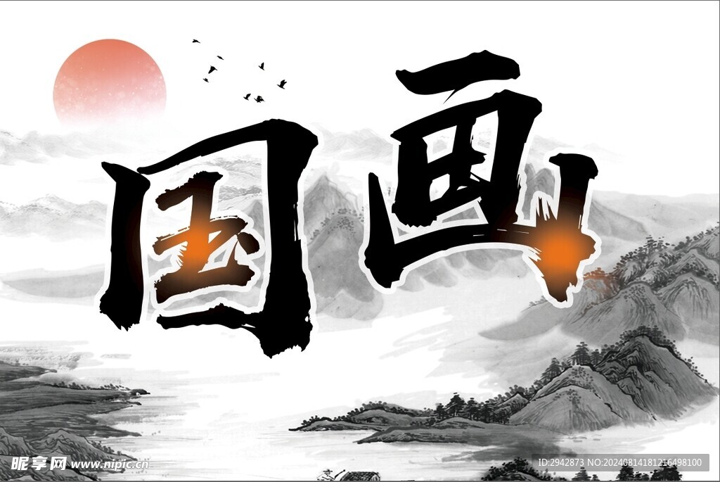 國畫手舉牌 展板