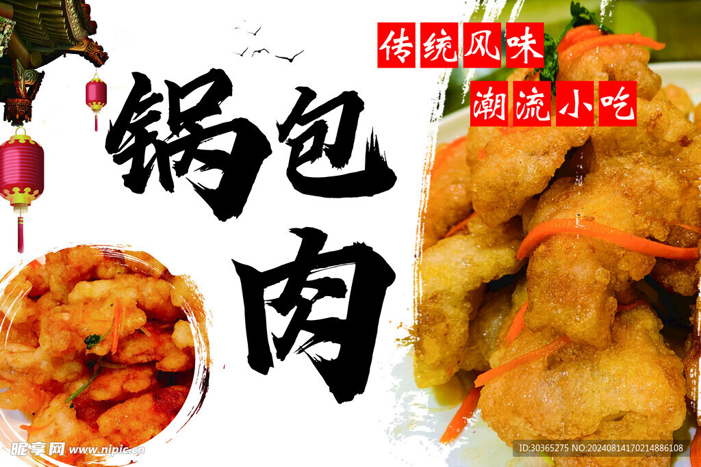 鍋包肉