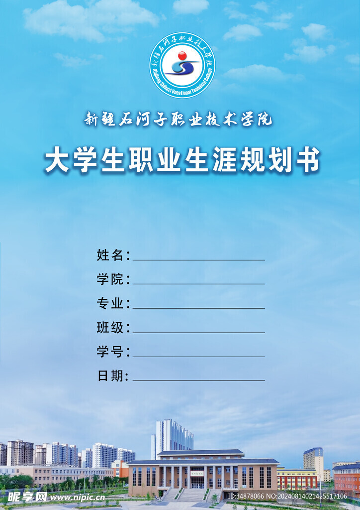石河子職業(yè)技術(shù)學(xué)院規(guī)劃書封面