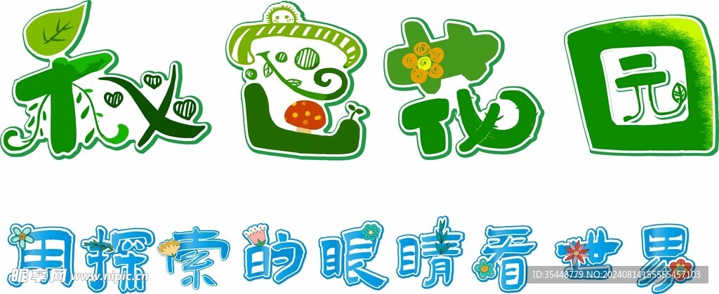 秘密花園標題