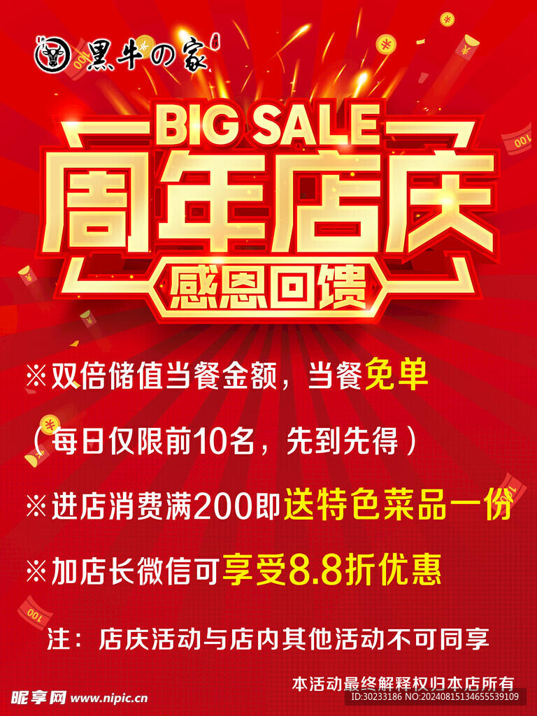 周年店慶