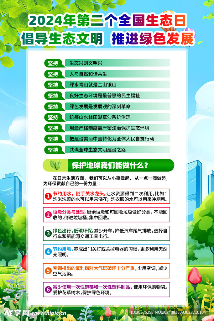 全國生態日
