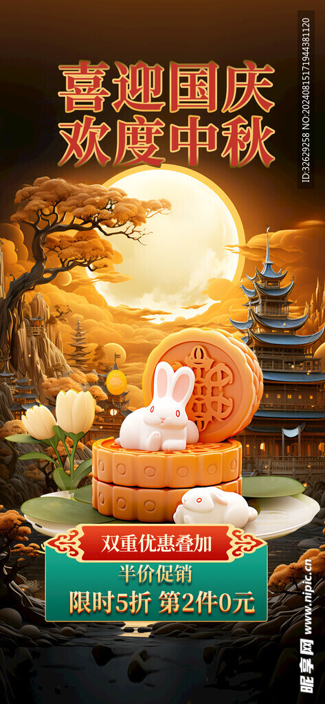 中秋國慶國慶國慶展板中秋海報