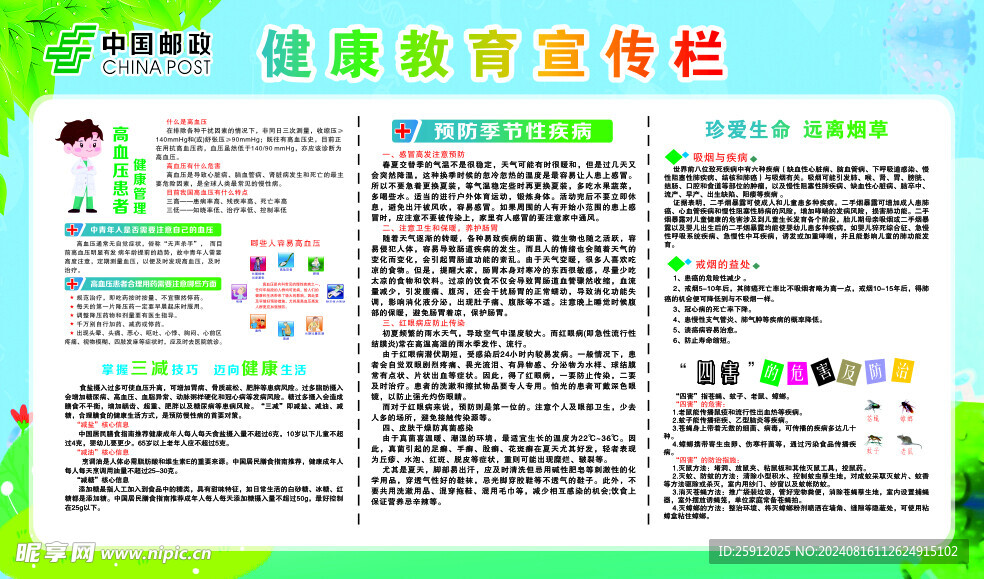 郵政健康宣傳欄