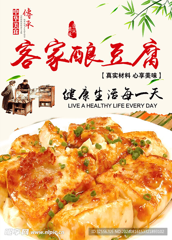 客家釀豆腐