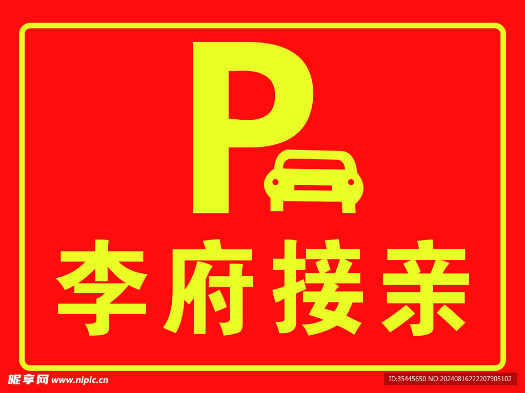 婚禮指示牌