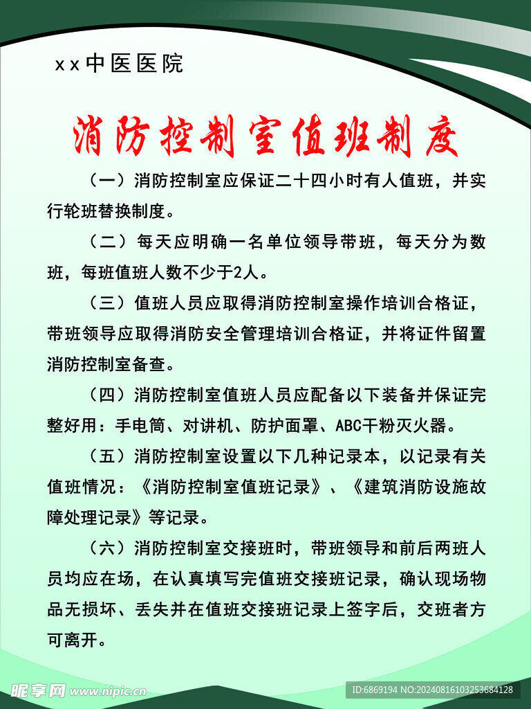 醫院值班制度