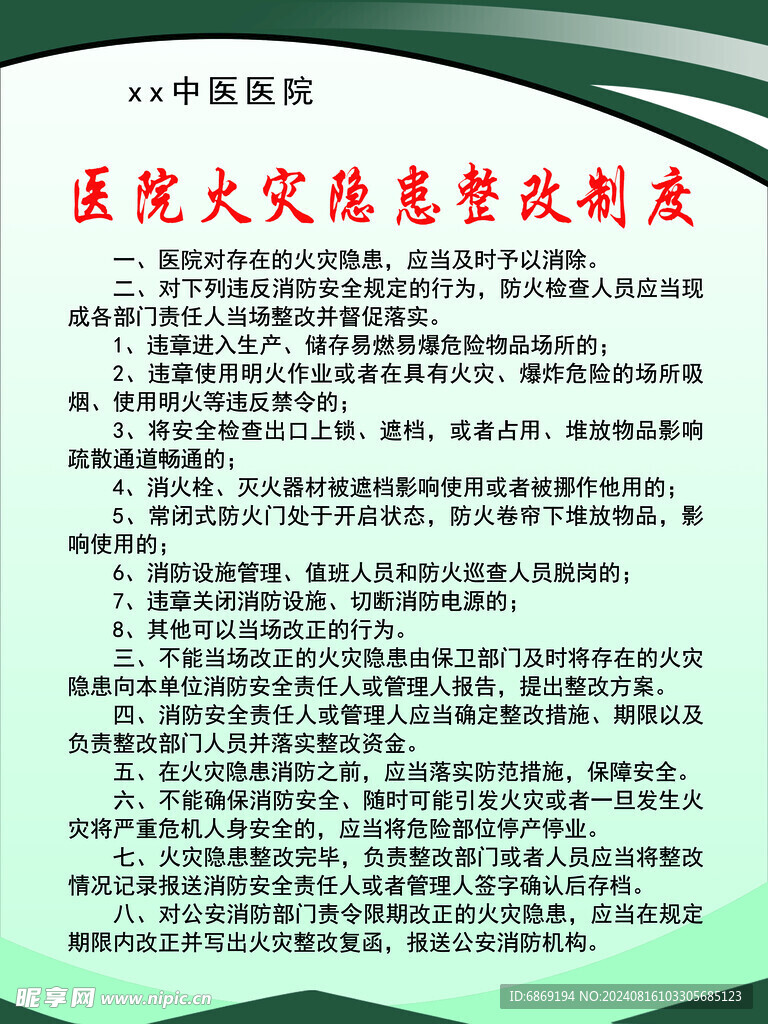 醫院安全隱患整改制度