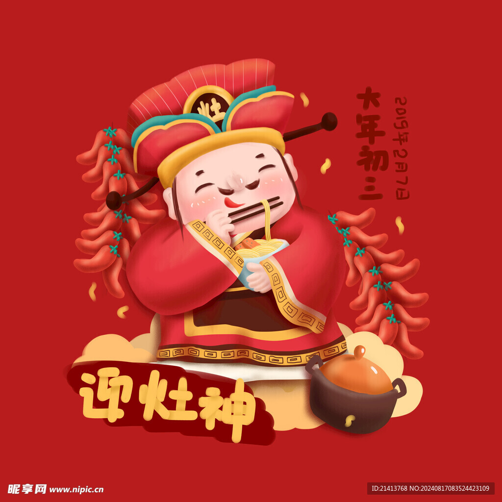 新春新年人物