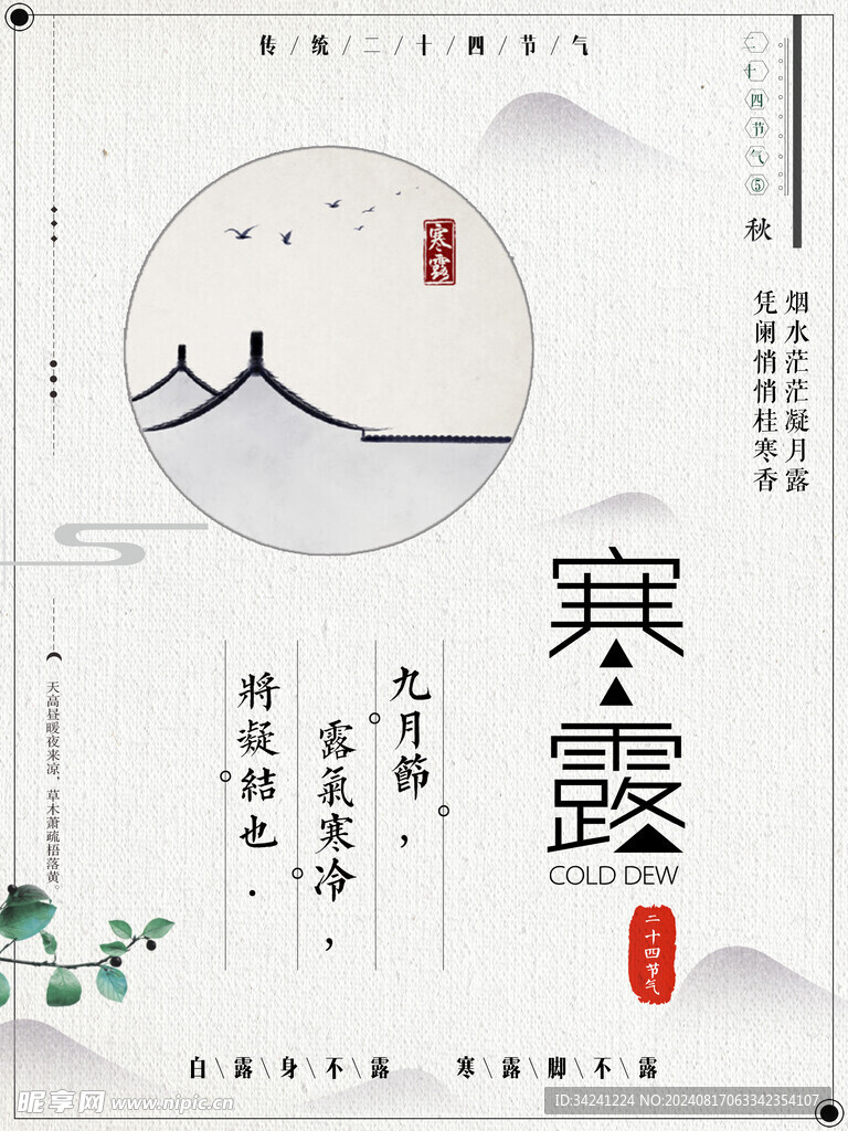 寒露二十四節氣海報素材背景