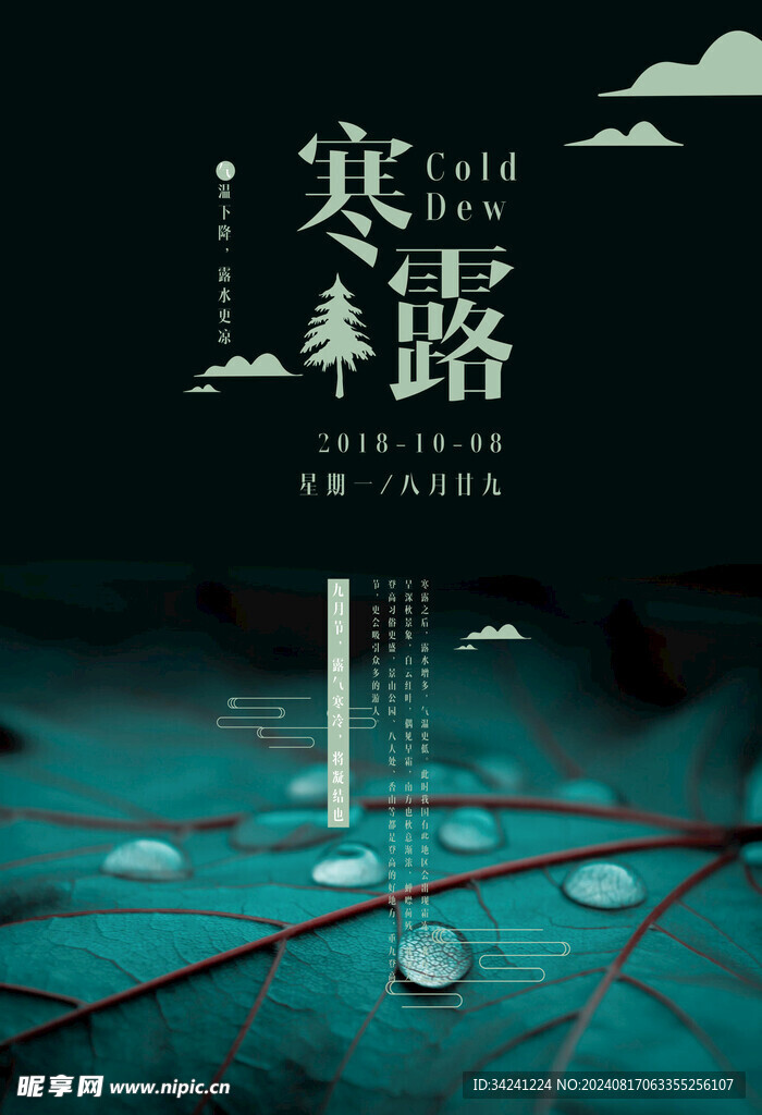 寒露二十四節氣海報素材背景