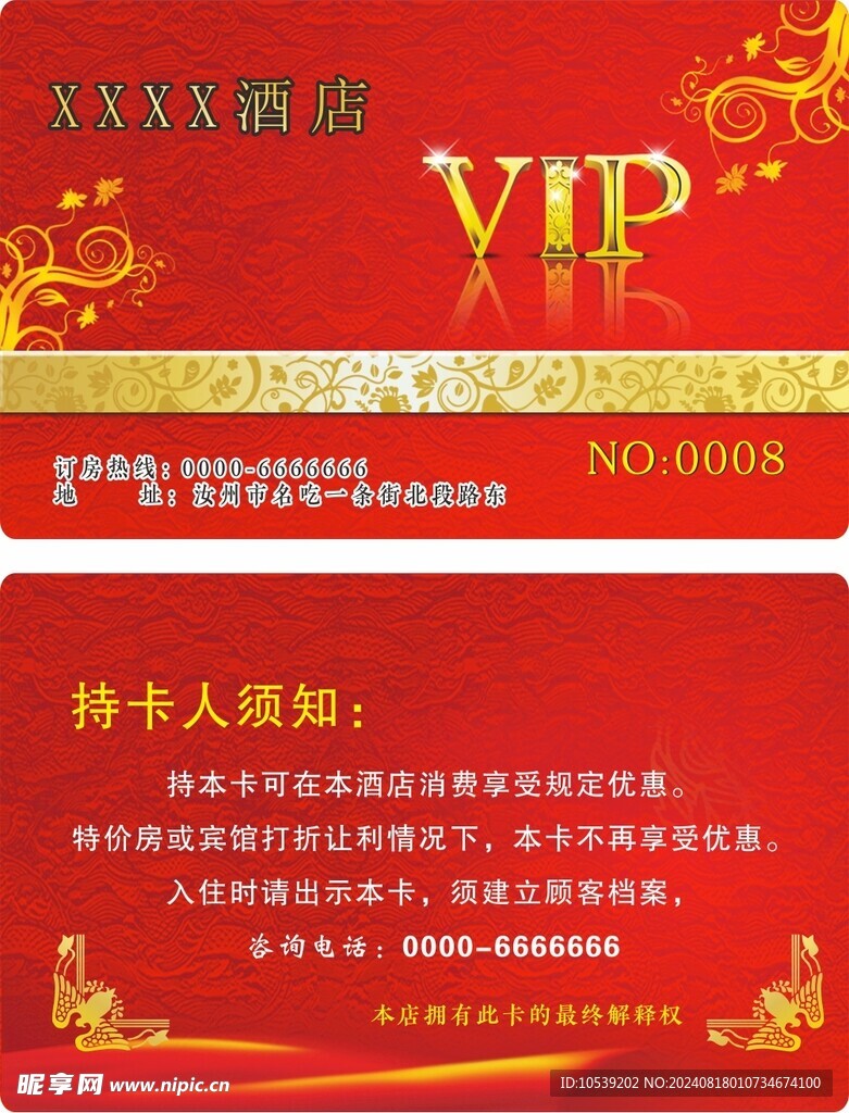 酒店貴賓卡