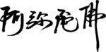 阿彌陀佛手寫字