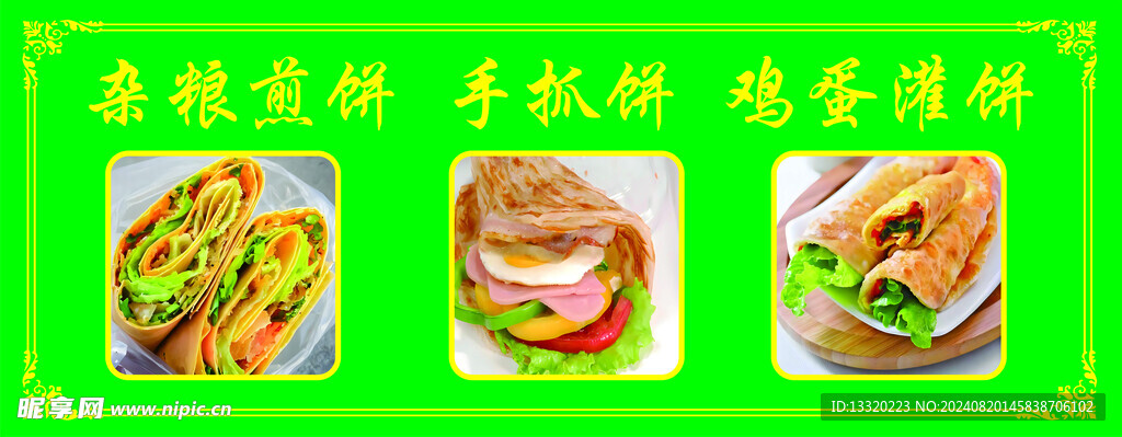 雜糧煎餅