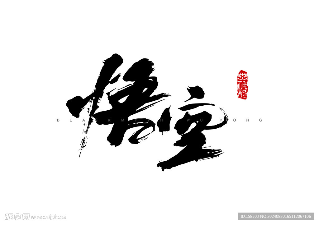 悟空