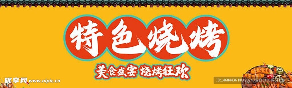 燒烤畫面