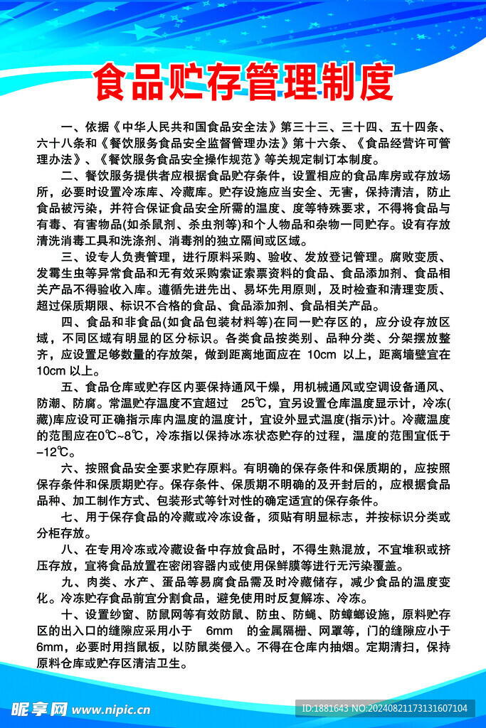 食品貯存管理制度