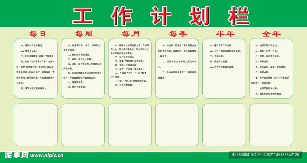 工作計劃欄