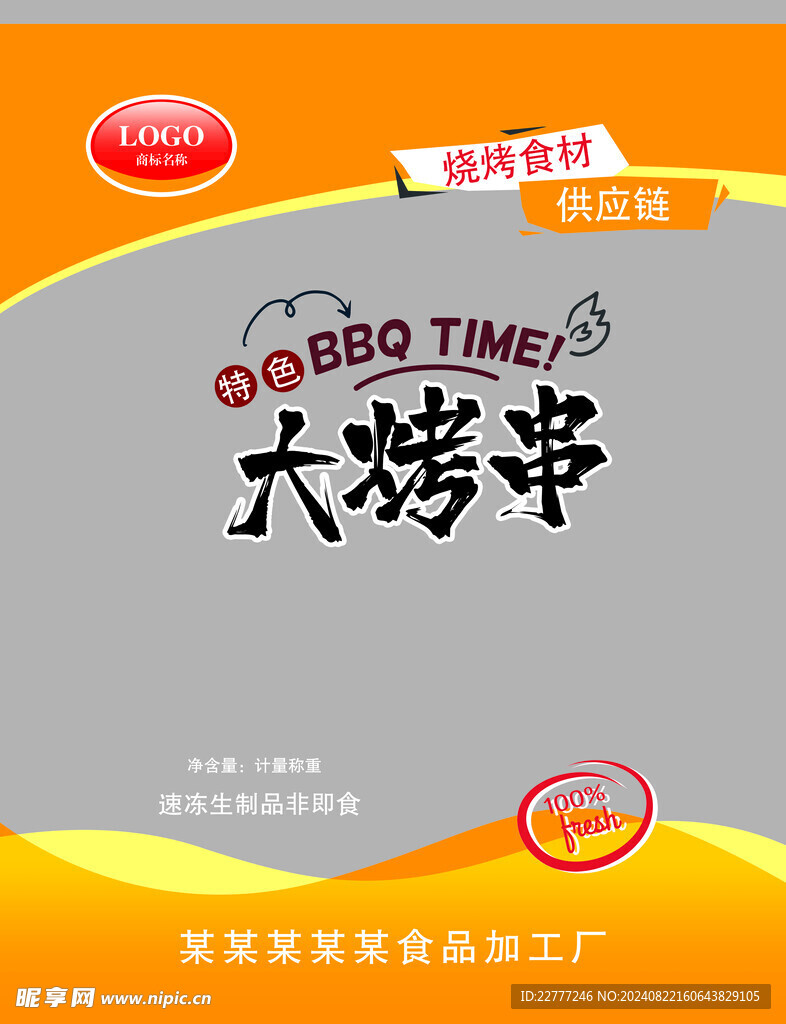 大烤串