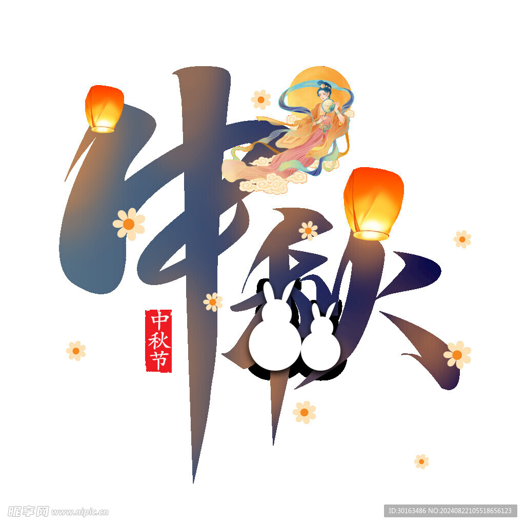 中秋藝術字