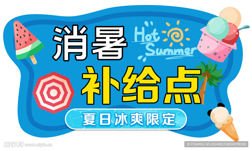 消暑補(bǔ)給