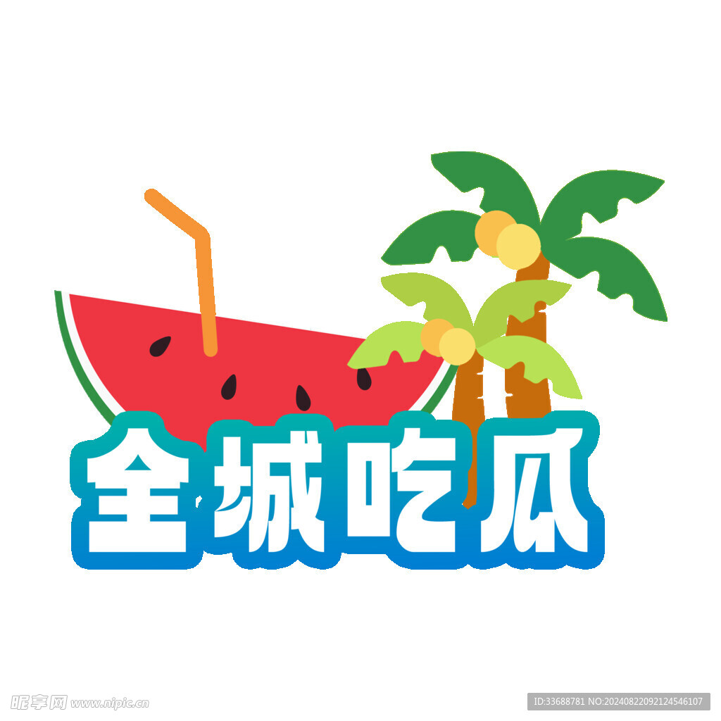 全城吃瓜