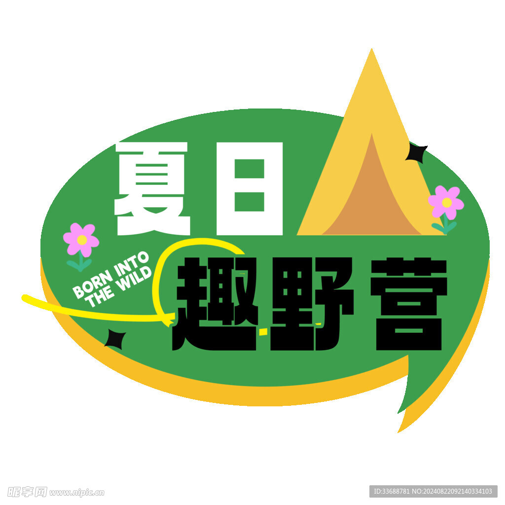 夏日趣野營
