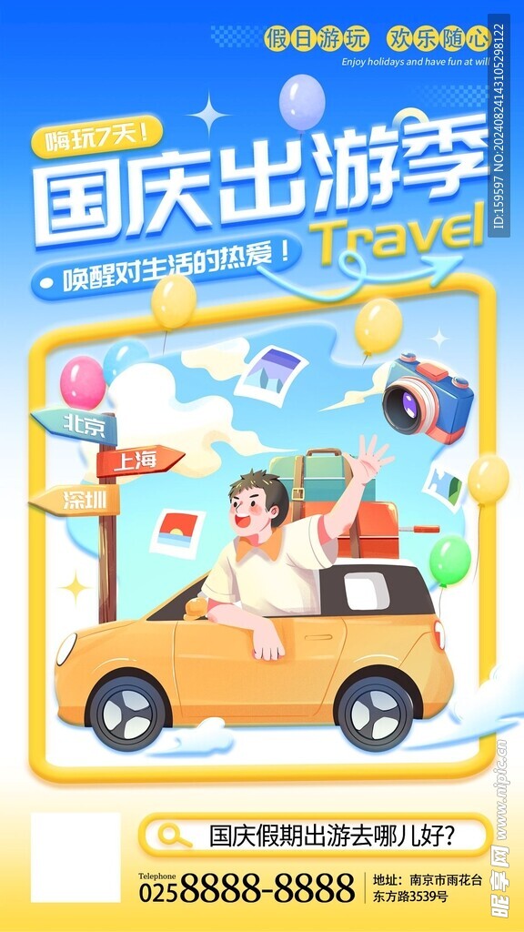 國慶出游