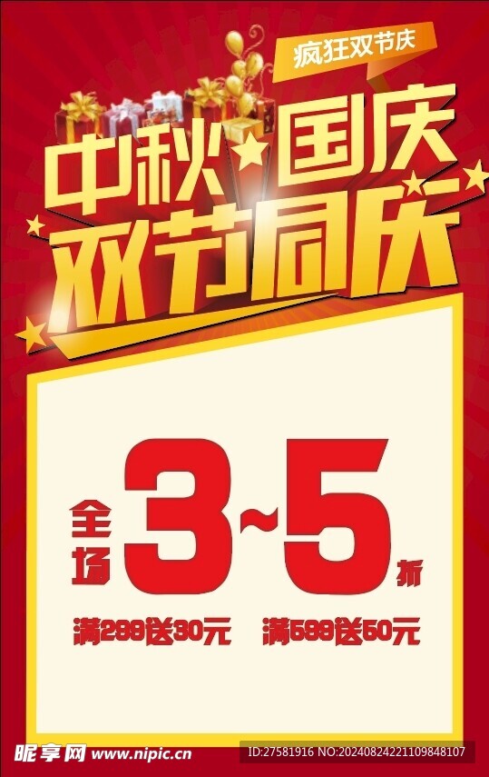 中秋遇國慶折扣海報