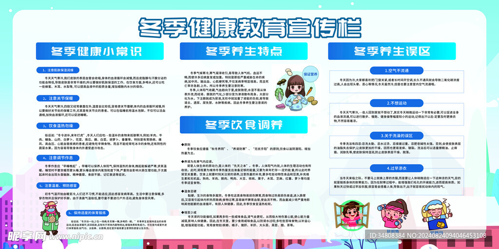 冬季健康教育