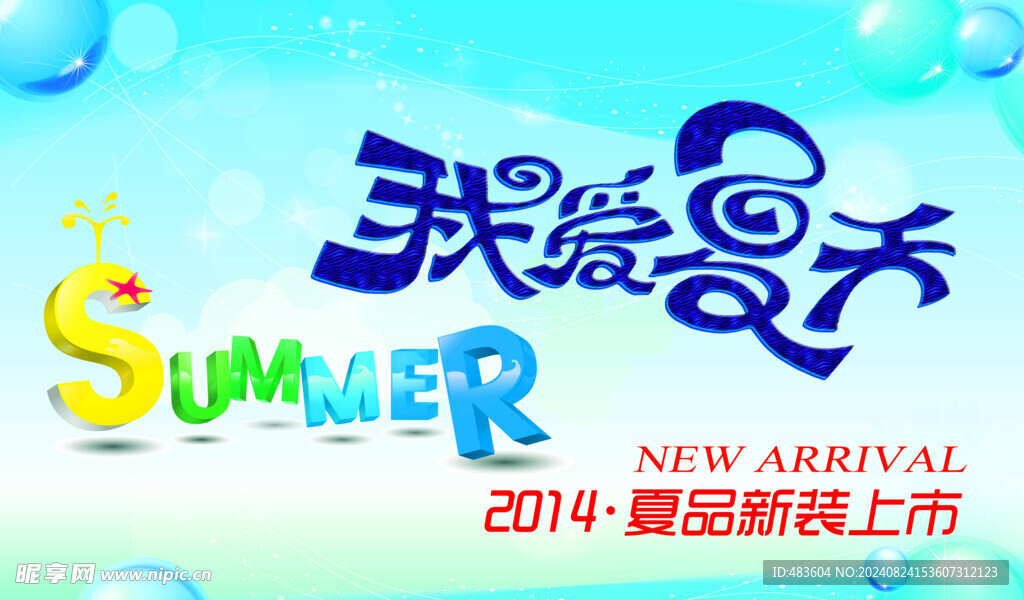 夏品新裝上市