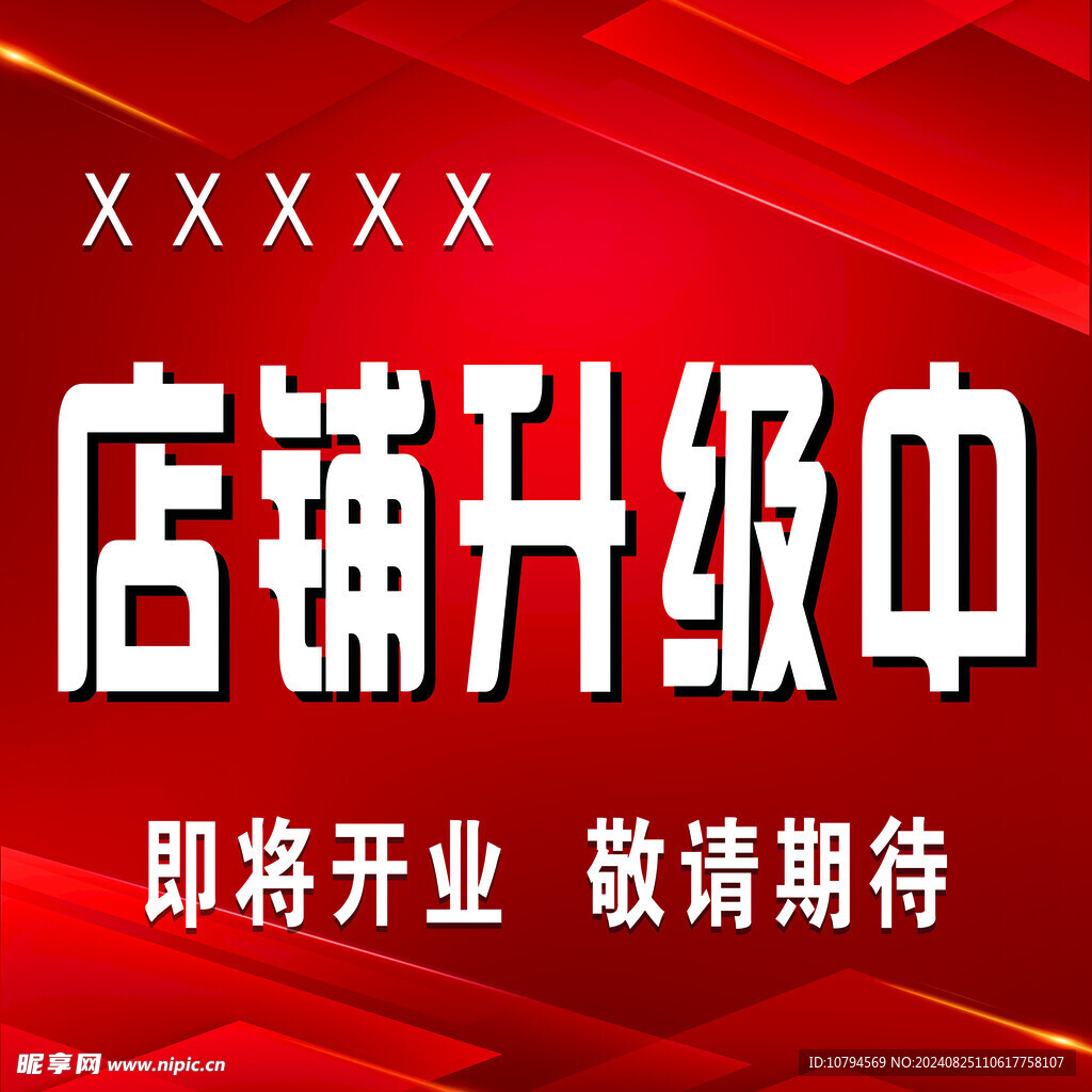 店鋪升級中海報