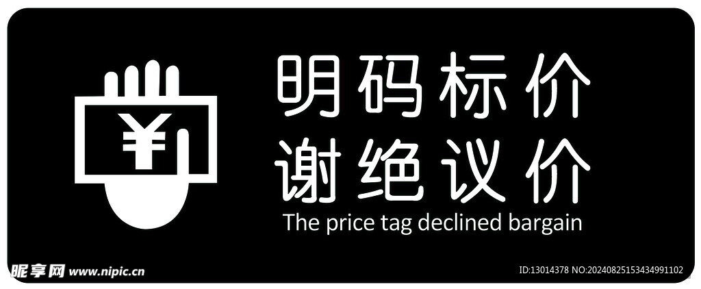 明碼標(biāo)價(jià)