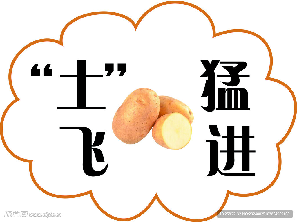 突飛猛進(jìn) 土飛猛進(jìn)