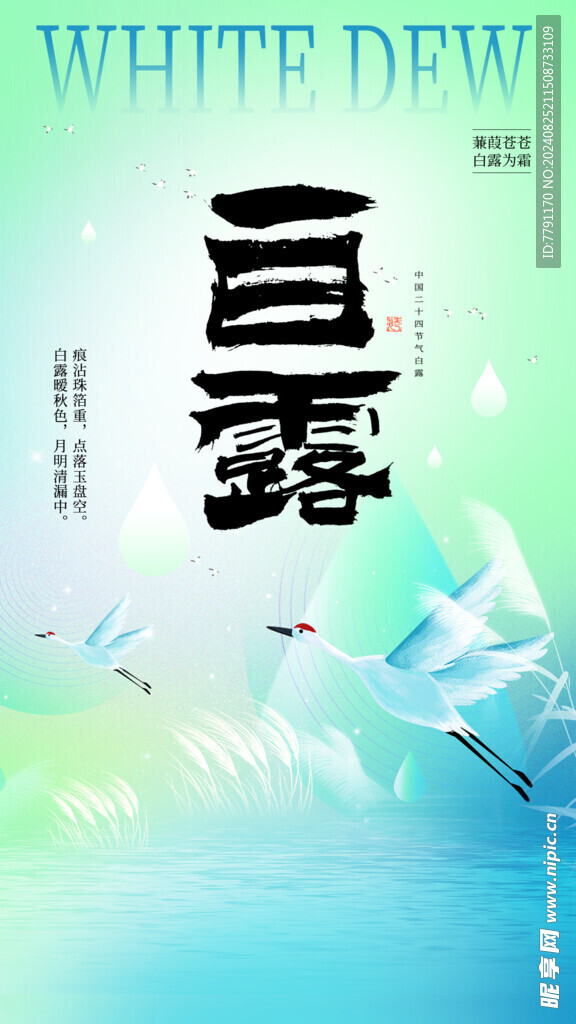 白露 