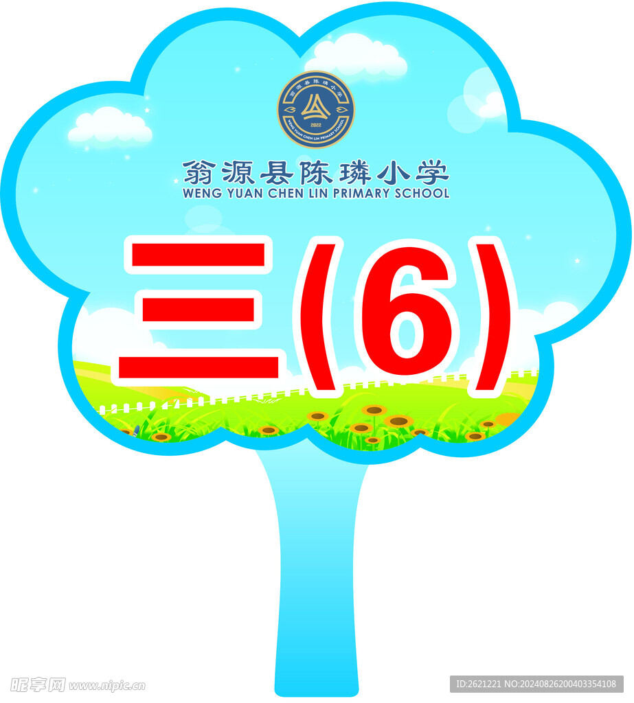 小學手舉牌