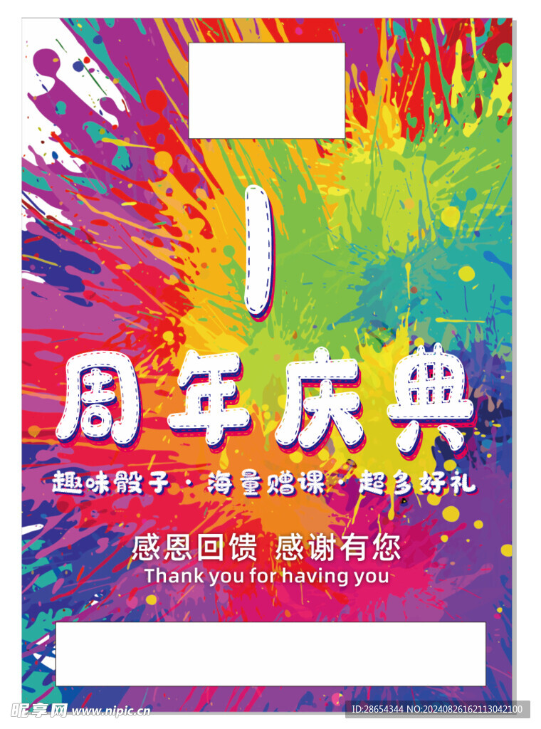 周年慶典