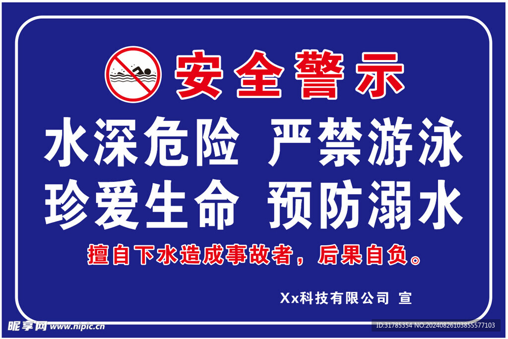 安全警示