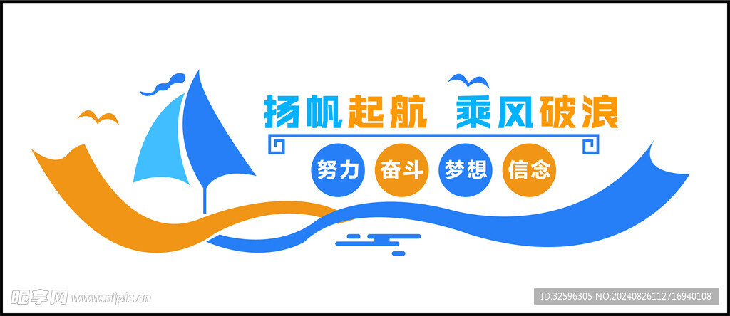揚(yáng)帆起航 乘風(fēng)破浪  形象墻 