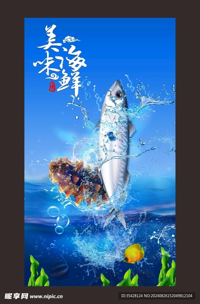 美味海鮮海報(bào)
