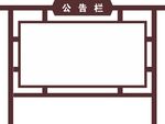 公告欄