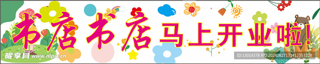 卡通條幅