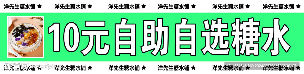 廣式自選糖水