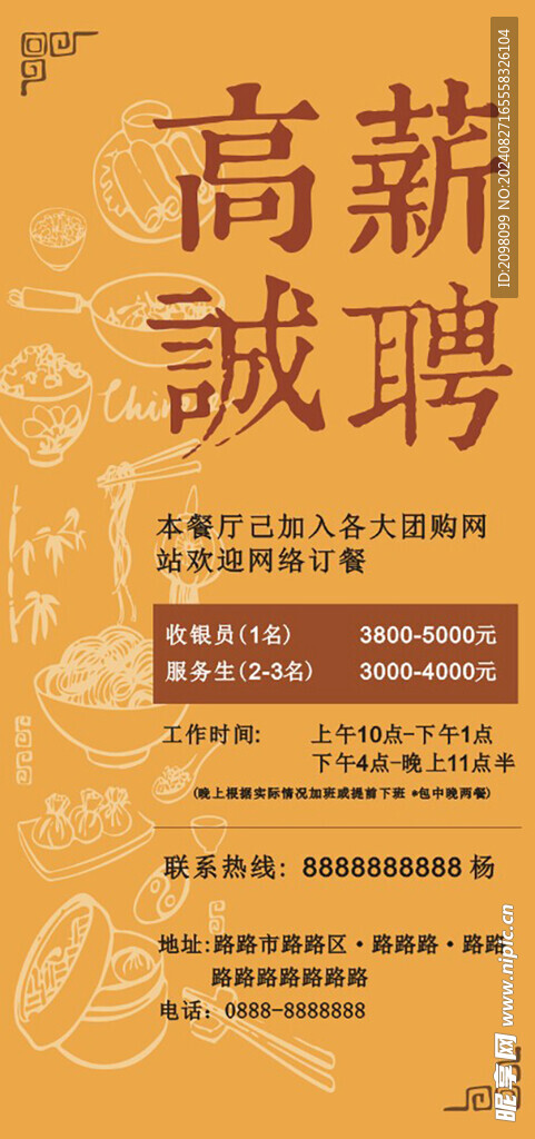 高薪誠聘 招聘海報
