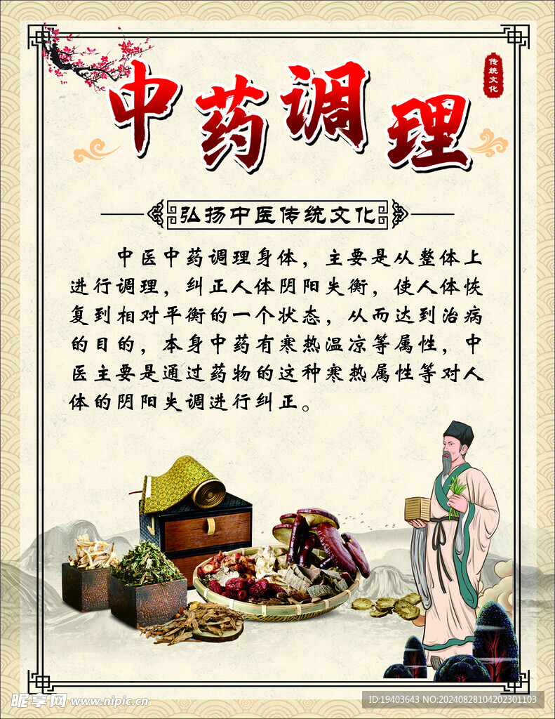 中藥調(diào)理